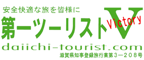 安全快適な旅を皆様に 第一ツーリストVictory 滋賀県知事登録旅行業第2-208号