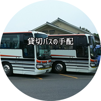 貸切バスの手配