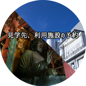 見学先、利用施設の予約
