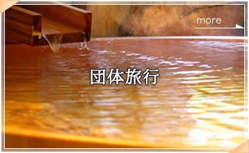 団体旅行