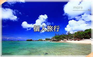 個人旅行