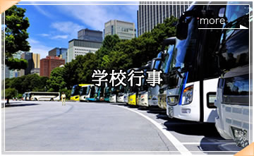 学校行事